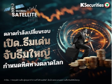 ตลาดกำลังเปลี่ยนรอบ เปิด..ธีมเด่น จับธีมใหญ่ กำหนดทิศทางตลาดโลก