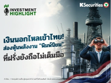เงินนอกไหลเข้าไทย! ส่องหุ้นพลังงาน 