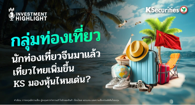 กลุ่มท่องเที่ยว นักท่องเที่ยวจีนมาแล้ว เที่ยวไทยเพิ่มขึ้น KS มองหุ้นไหนเด่น ?