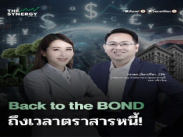 THE SYNERGY EP.13 Back to the BOND ถึงเวลาตราสารหนี้