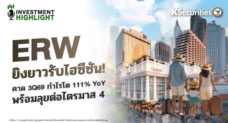 ERW ยิงยาวรับไฮซีซัน! คาด 3Q69 กำไรโต 111% YoY พร้อมลุยต่อไตรมาส 4