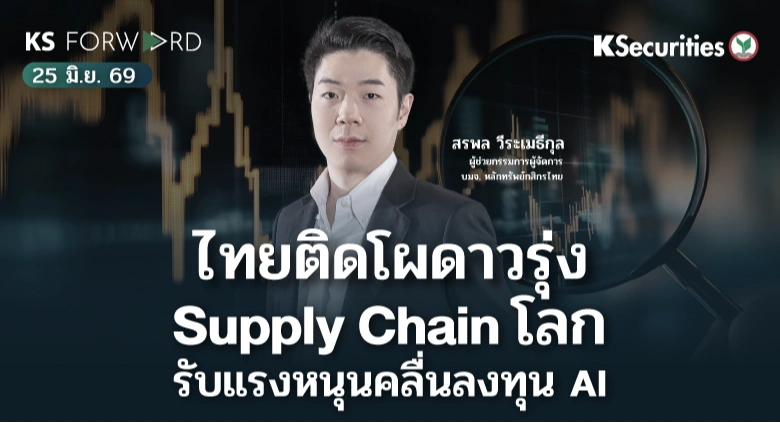 KS Forward 25 มิ.ย. 2569 