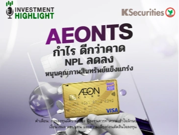 AEONTS กำไรดีกว่าคาด NPL ลดลง หนุนคุณภาพสินทรัพย์แข็งแกร่ง