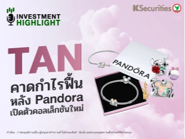 TAN คาดกำไรฟื้น หลัง Pandora เปิดตัวคอลเลคชั่นใหม่