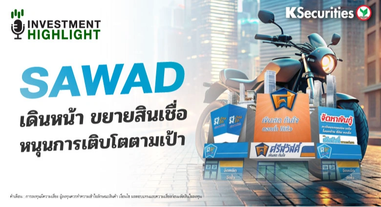 SAWAD เดินหน้า ขยายสินเชื่อ หนุนการเติบโตตามเป้า