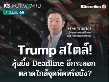 KS Forward 7 เม.ย. 2569