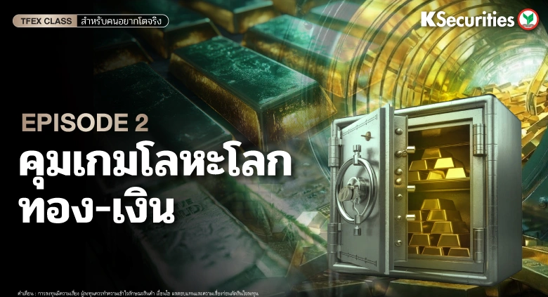 คุมเกมโลหะโลก ทอง-เงิน