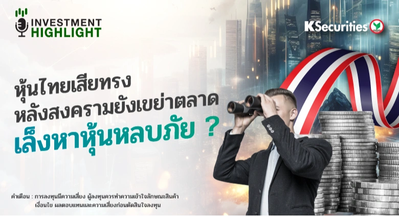 หุ้นไทยเสียทรงหลัง สงครามยังเขย่าตลาด เล็งหาหุ้นหลบภัย ?