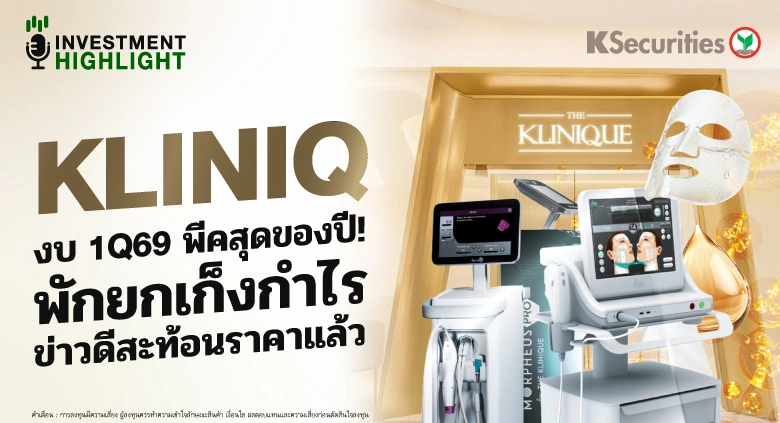 KLINIQ งบ 1Q69 พีคสุดของปี! พักยกเก็งกำไร ข่าวดีสะท้อนราคาแล้ว