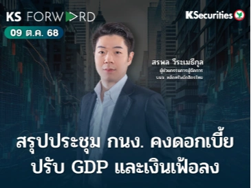 KS Forward 9 ต.ค. 68