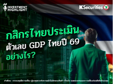 กสิกรไทยประเมิน ตัวเลข GDP ไทยปี 69 อย่างไร?