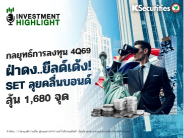 กลยุทธ์การลงทุน 4Q69 ฝ่าดง..ยีลด์เด้ง! SET ลุยคลื่นบอนด์ ลุ้น 1,680 จุด