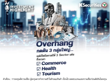 🏦 Overhang กดดัน 3 กลุ่มใหญ่…แต่เปิดโอกาสให้ 3 Sector เด่น ถึงเวลา ✅Commerce ✅Health ✅Tourism