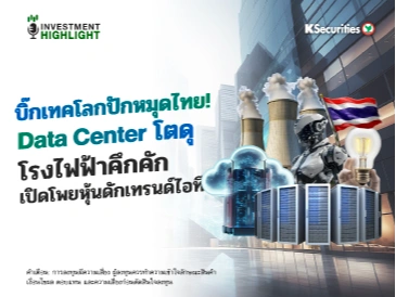 บิ๊กเทคโลกปักหมุดไทย! Data Center โตดุ โรงไฟฟ้าคึกคัก เปิดโพยหุ้นดักเทรนด์ไอที!
