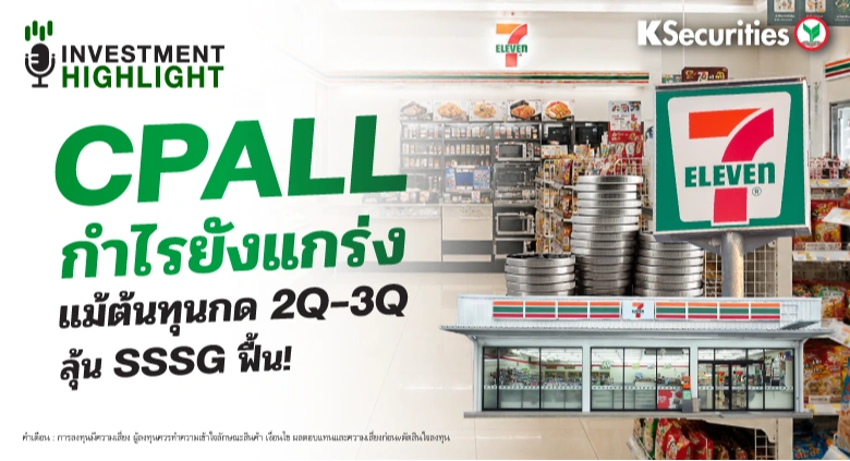 CPALL กำไรยังแกร่ง แม้ต้นทุนกด 2Q-3Q ลุ้น SSSG ฟื้น!