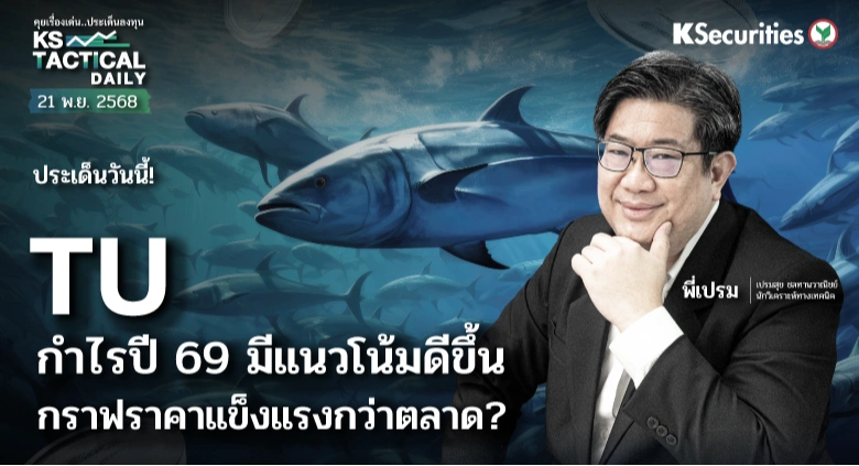 Tactical Daily 21 พ.ย. 68