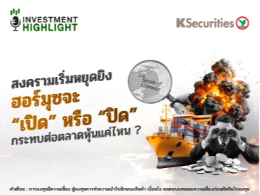 สงครามเริ่มหยุดยิง ฮอร์มุซจะ “เปิด” หรือ “ปิด” กระทบต่อตลาดหุ้นแค่ไหน ?
