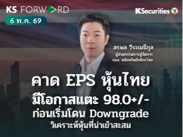 KS Forward 6 พ.ค. 2569