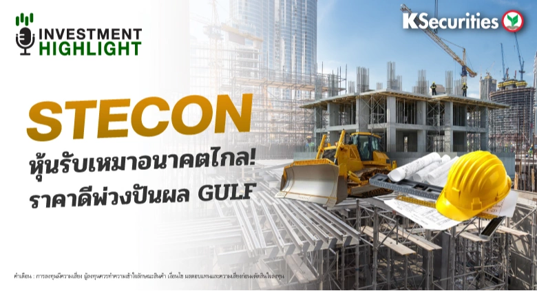 STECON หุ้นรับเหมาอนาคตไกล! ราคาดีพ่วงปันผล GULF