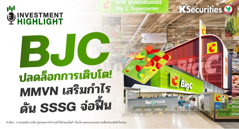  BJC ปลดล็อกการเติบโต! MMVN เสริมกำไร ดัน SSSG จ่อฟื้น