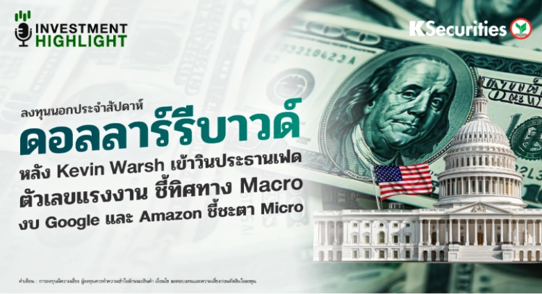 ลงทุนนอก : ดอลลาร์รีบาวด์ หลัง Kevin Warsh เข้าวินประธานเฟด ตัวเลขแรงงาน ชี้ทิศทาง Macro งบ Google และ Amazon ชี้ชะตา Micro