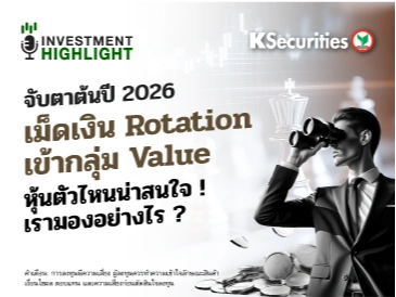 จับตาต้นปี 2026🔥 เม็ดเงิน Rotation เข้ากลุ่ม Value 🧐หุ้นตัวไหนน่าสนใจ ! ✍️เรามองอย่างไร ?