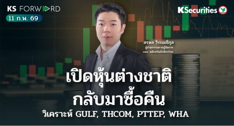 KS Forward 11 ก.พ. 2569