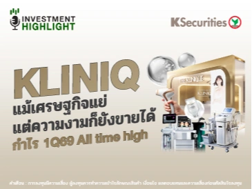 KLINIQ แม้เศรษฐกิจแย่ แต่ความงามก็ยังขายได้ กำไร 1Q69 All time high