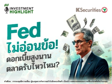 Fed ไม่อ่อนข้อ! ดอกเบี้ยสูงนาน ตลาดรับไหวไหม?
