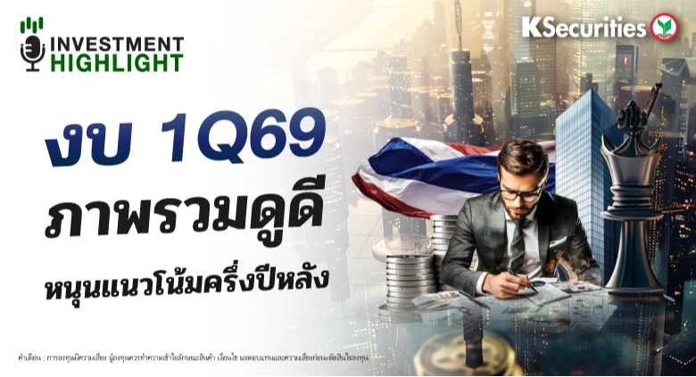งบ 1Q69 ภาพรวมดูดี หนุนแนวโน้มครึ่งปีหลัง