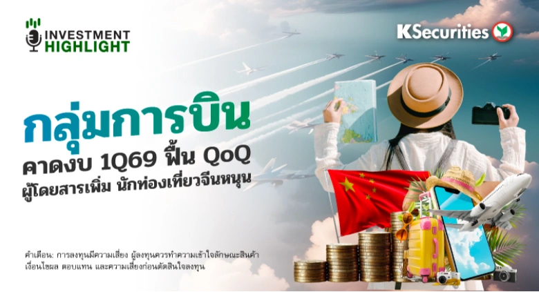 กลุ่มการบิน✈️ ☁️คาดงบ 1Q69 ฟื้น QoQ 🇨🇳ผู้โดยสารเพิ่ม นักท่องเที่ยวจีนหนุน