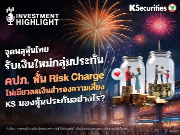 จุดพลุหุ้นไทย รับเงินใหม่กลุ่มประกัน คปภ. หั่น Risk Charge ไฟเขียวลดเงินสำรองความเสี่ยง KS มองหุ้นประกันอย่างไร?