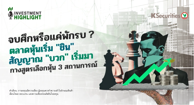 จบศึกหรือแค่พักรบ? ตลาดหุ้นเริ่ม 