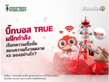 บิ๊กบอส TRUE ผนึกกำลัง เรียกความเชื่อมั่น สยบความกังวลตลาด KS มองอย่างไร?