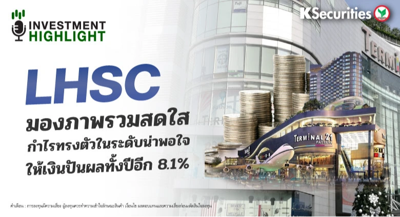 LHSC มองภาพรวมสดใส กำไรทรงตัวในระดับน่าพอใจ ให้เงินปันผลทั้งปีอีก 8.1%