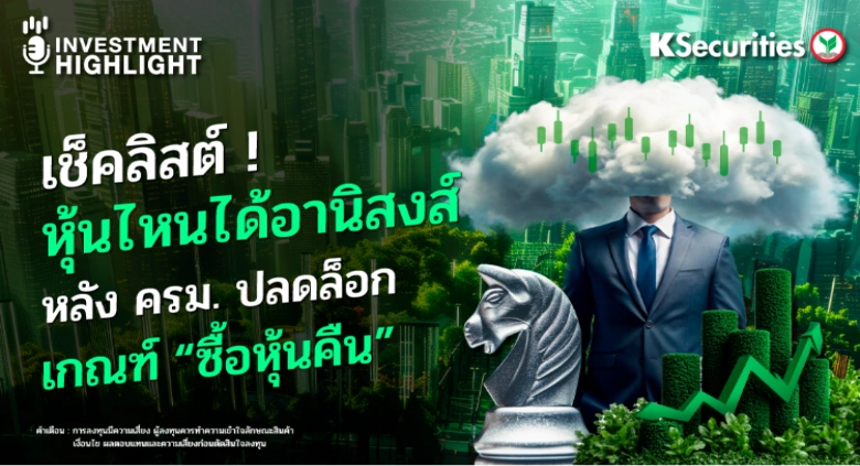 เช็คลิสต์ ! หุ้นไหนได้อานิสงส์ หลัง ครม. ปลดล็อก เกณฑ์ซื้อหุ้นคืน