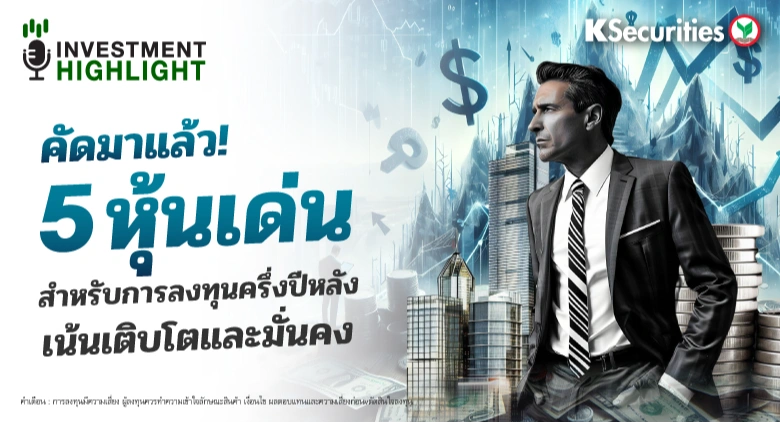 🏦 คัดมาแล้ว! 5 หุ้นเด่น สำหรับการลงทุนครึ่งปีหลัง เน้นเติบโตและมั่นคง