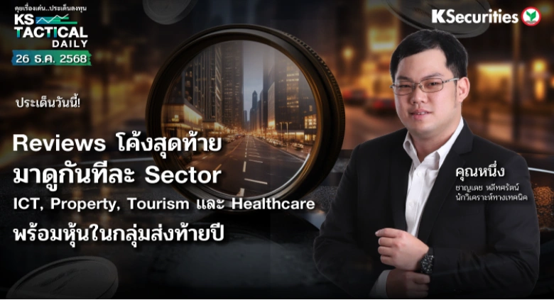 Tactical Daily วันที่ 26 ธ.ค. 2568