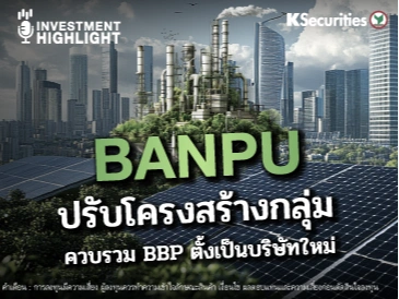 BANPU ปรับโครงสร้างกลุ่ม ควบรวม BBP ตั้งเป็นบริษัทใหม่