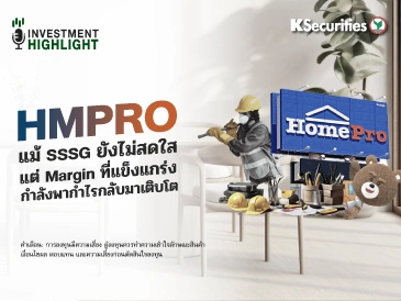 🏦 HMPRO แม้ SSSG ยังไม่สดใส แต่ Margin ที่แข็งแกร่ง กำลังพากำไรกลับมาเติบโต