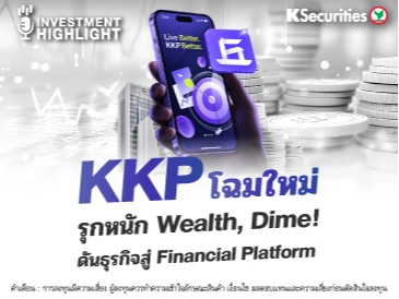 🏦 KKP โฉมใหม่ รุกหนัก  Wealth, Dime! ดันธุรกิจสู่ Financial Platform