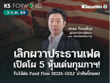 KS Forward 3 ก.พ. 2569