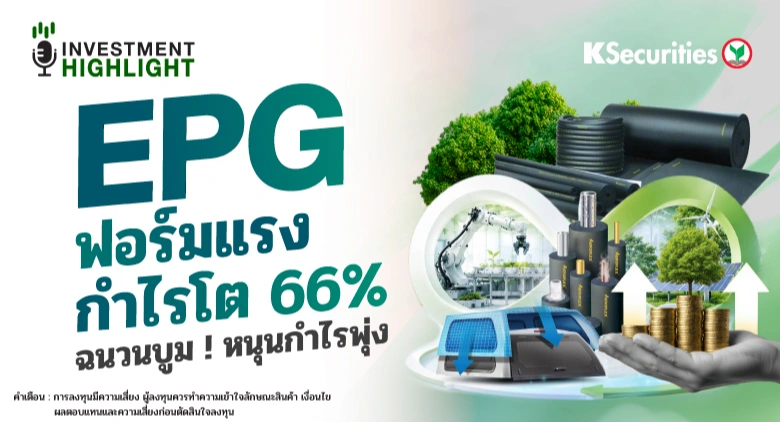 EPG ฟอร์มแรง กำไรโต 66% ฉนวนบูม ! หนุนกำไรพุ่ง