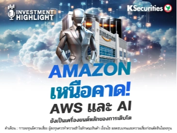 AMAZON เหนือคาด ! AWS และ AI ยังเป็นเครื่องยนต์หลักของการเติบโต
