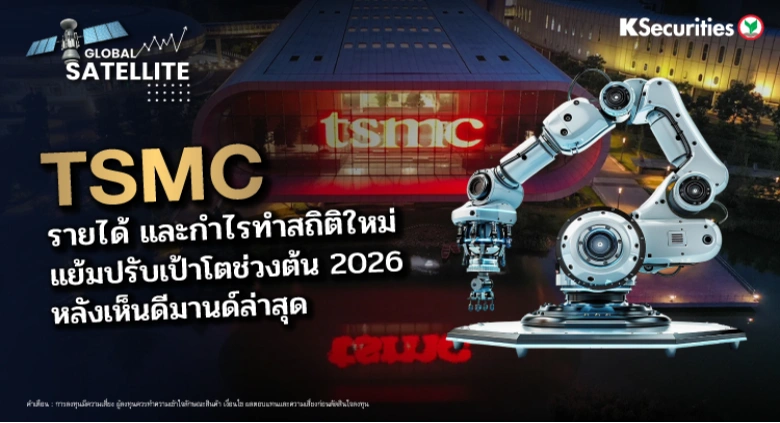 TSMC รายได้ และกำไรทำสถิติใหม่ แย้มปรับเป้าโตช่วงต้น 2026 หลังเห็นดีมานด์ล่าสุด