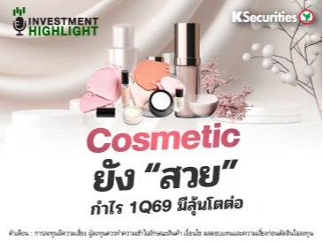 Cosmetic ยัง “สวย” กำไร 1Q69 มีลุ้นโตต่อ