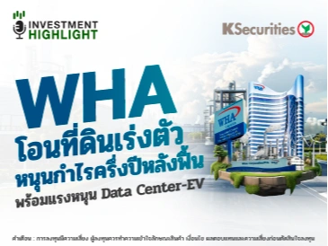 WHA โอนที่ดินเร่งตัว หนุนกำไรครึ่งปีหลังฟื้น พร้อมแรงหนุน Data Center-EV