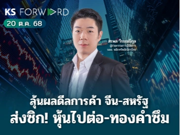 KS Forward 20 ต.ค. 2568