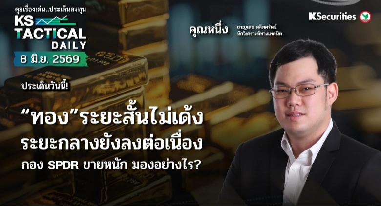 Tactical Daily 8 มิ.ย. 69