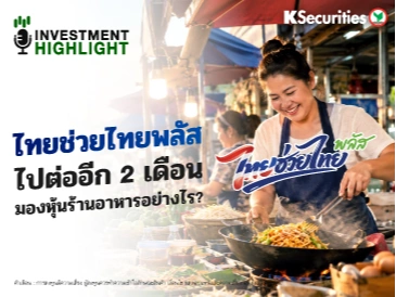 ไทยช่วยไทยพลัส ไปต่ออีก 2 เดือน มองหุ้นร้านอาหาร อย่างไร?